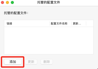 ClashX-Meta添加订阅配置