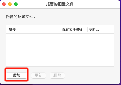 ClashX托管文件中点击添加按钮