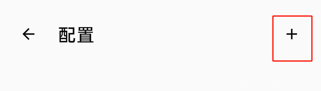 clash-meta-for-android新增订阅配置